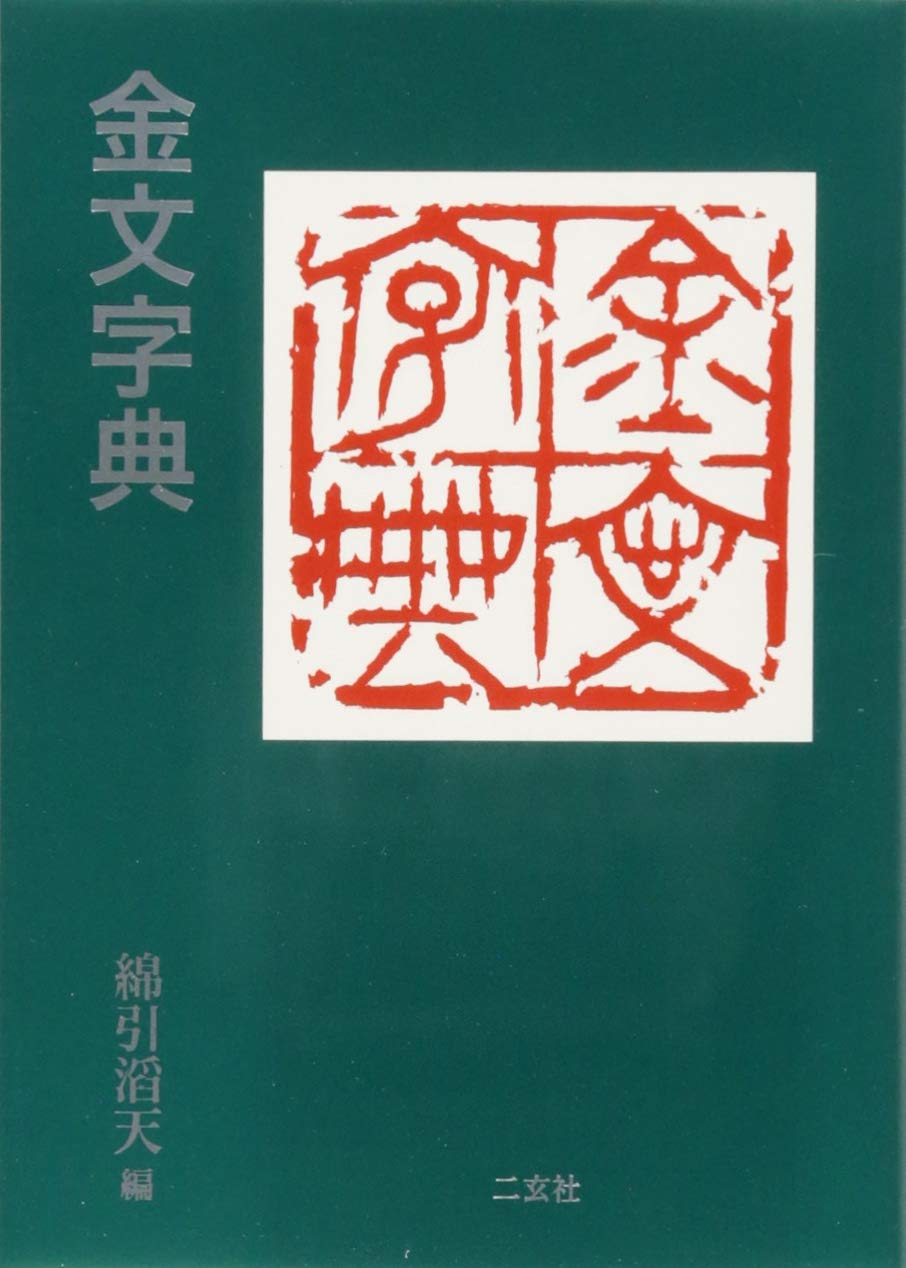 金文字典 摘要书评试读 图书