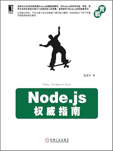 Node.js权威指南