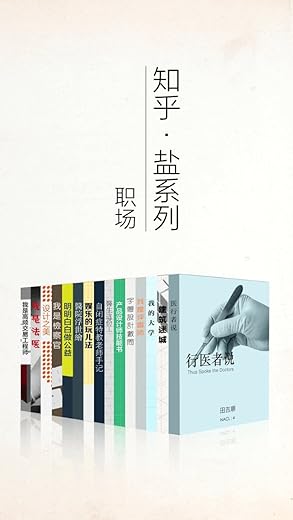 《知乎盐系列职场套装》文字版电子书[PDF]