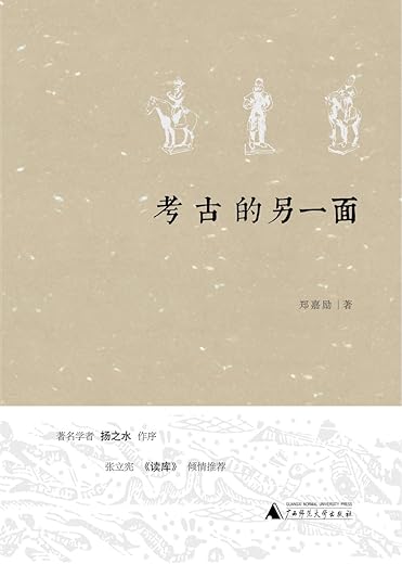 考古的另一面