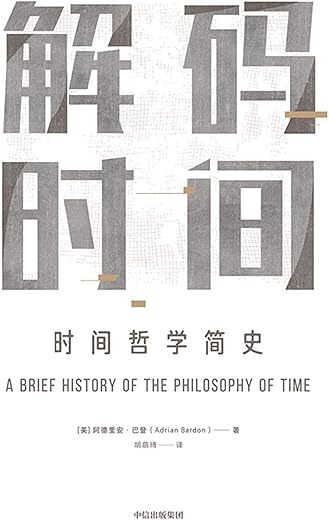解码时间：时间哲学简史