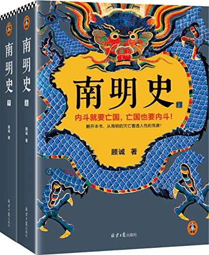 南明史(全2册) 南明史(全2册)