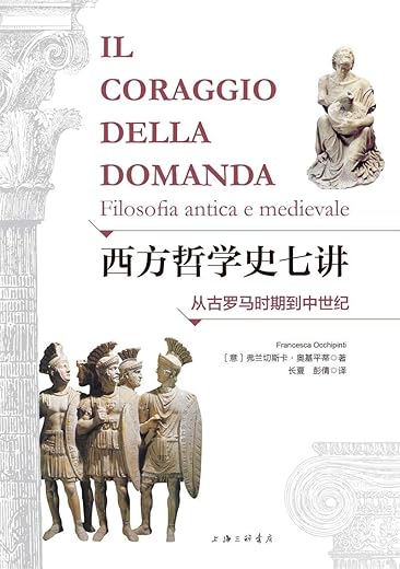 西方哲学史七讲：从古罗马时期到中世纪