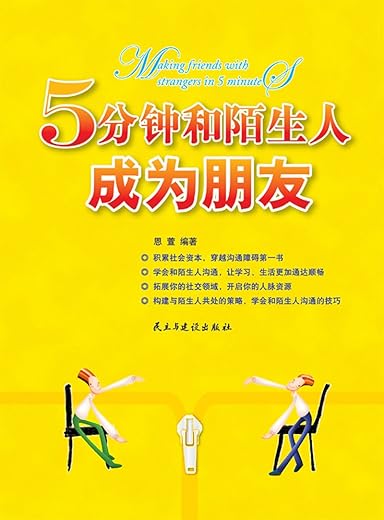 5分钟和陌生人成为朋友:钻石升级版 5分钟和陌生人成为朋友:钻石升级版