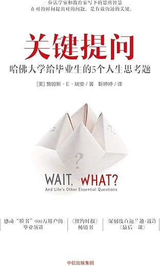 关键提问：哈佛大学给毕业生的5个人生思考题