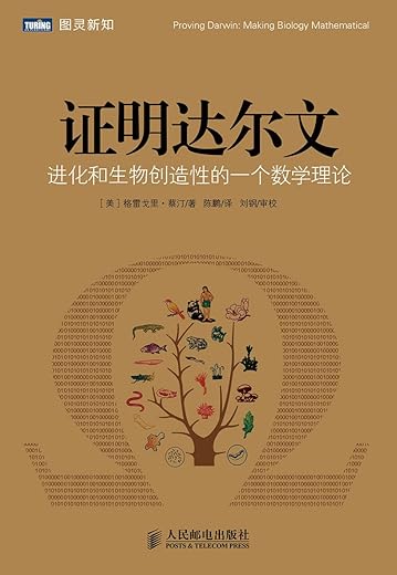 证明达尔文