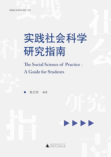实践社会科学与中国研究