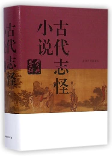 古代志怪小说鉴赏辞典