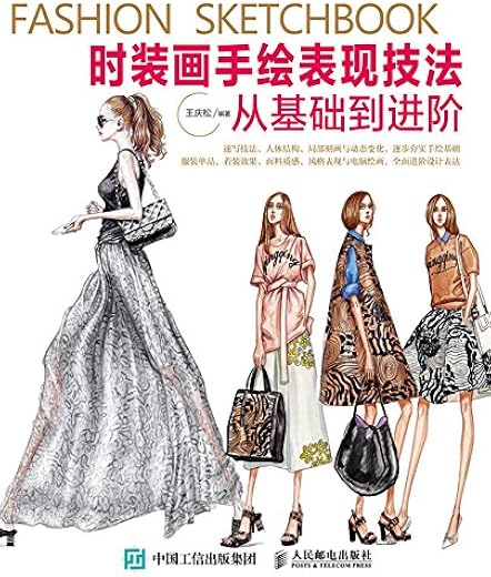 时装画手绘表现技法：从基础到进阶