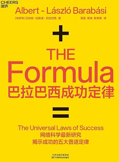《巴拉巴西成功定律》艾伯特·拉斯洛 · 巴拉巴西