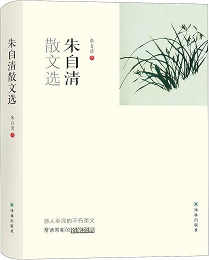 朱自清散文选