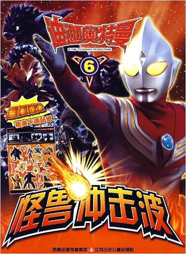 迪迦奥特曼怪兽冲击波6平装–2009年1月1日