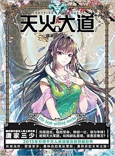 《天火大道(8)》 唐家三少【摘要 书评 试读】图书