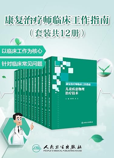 康复治疗师临床工作指南(套装共12册) 康复治疗师临床工作指南(套装共12册)