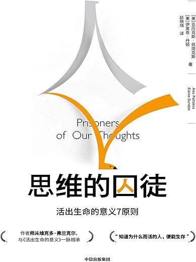 思维的囚徒 : 活出生命的意义7原则 思维的囚徒 : 活出生命的意义7原则