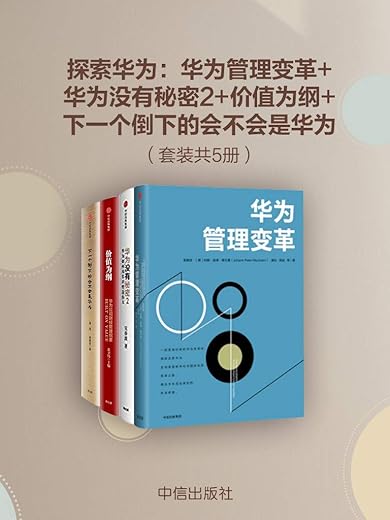 《探索华为:华为管理变革+华为没有秘密2+价值为纲+下一个倒下的会不会是华为》(套装共4册)吴晓波,吴春波,黄卫伟,田涛【文字版_PDF电子书_下载】 《探索华为:华为管理变革+华为没有秘密2+价值为纲+下一个倒下的会不会是华为》(套装共4册)吴晓波,吴春波,黄卫伟,田涛【文字版_PDF电子书_下载】