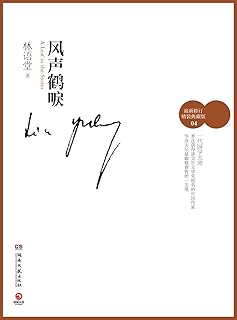 风声鹤唳(林语堂独家授权作品)(博集文学典藏系列)