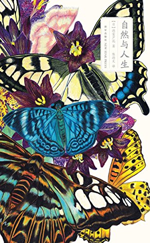 "自然与人生",作者:[德富芦花, 陈德文]