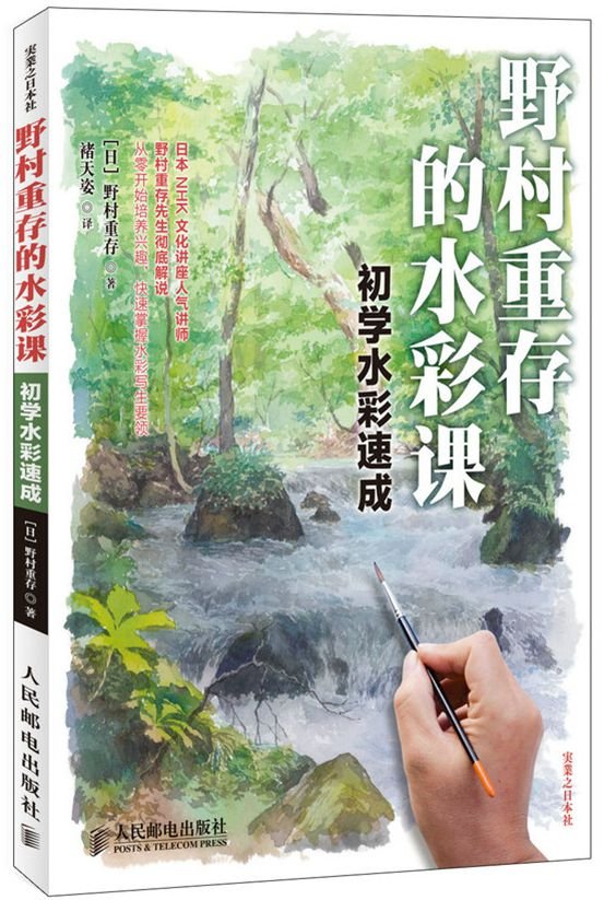 野村重存的水彩课 初学水彩速成 摘要书评试读 图书 野村重存的水彩课 初学水彩速成 摘要书评试读 图书