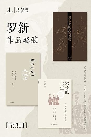 罗新作品套装(全三册) 罗新作品套装(全三册)