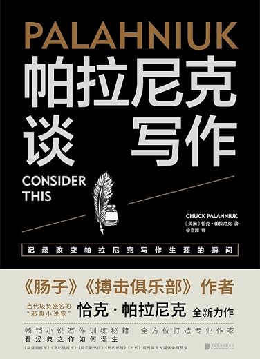 帕拉尼克谈写作 帕拉尼克谈写作