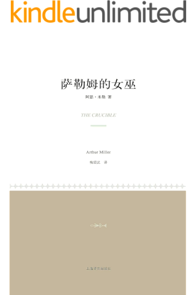 萨勒姆的女巫 小经典系列 阿瑟 米勒 Arthur Miller 梅绍武书评简介电子书下载kindle电子书