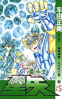 聖鬥士星矢卷15 海底神殿 七支柱之卷 Pdf Txt Mobi Epub Azw3 Docx電子書下載 電子書365