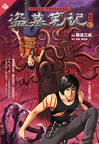 盗墓笔记漫画3 惊叹号丛书 经典探险系列 南派三叔 赵东张晓东 赵东张晓东 赵东张晓东书评简介电子书下载kindle电子书