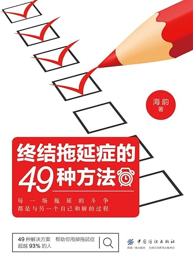 《终结拖延症的49种方法》海韵【文字版_PDF电子书_下载】 《终结拖延症的49种方法》海韵【文字版_PDF电子书_下载】
