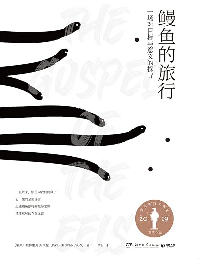鳗鱼的旅行 鳗鱼的旅行