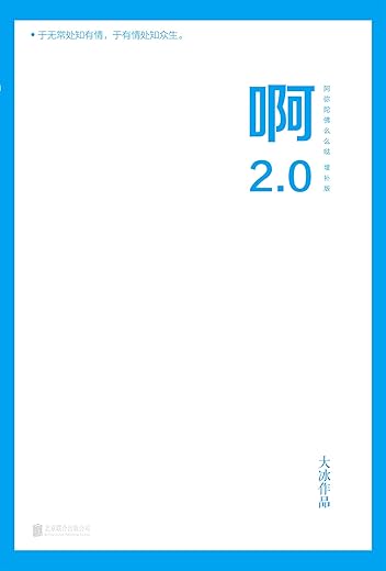 啊2.0 啊2.0