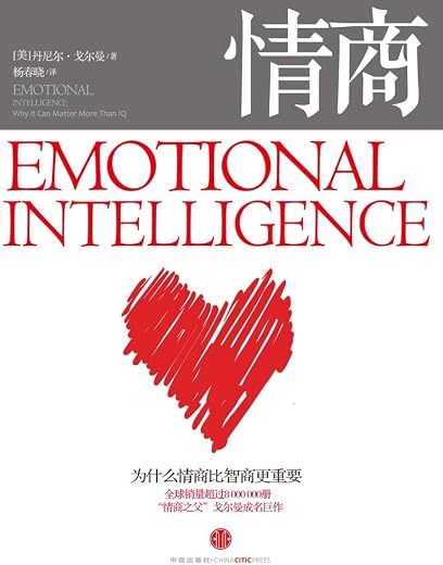 《情商：为什么情商比智商更重要》丹尼尔·戈尔曼.扫描版[PDF]