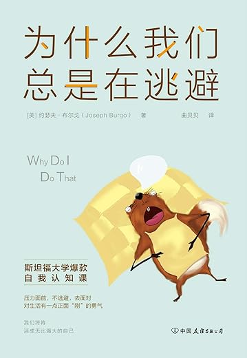 《为什么我们总是在逃避》