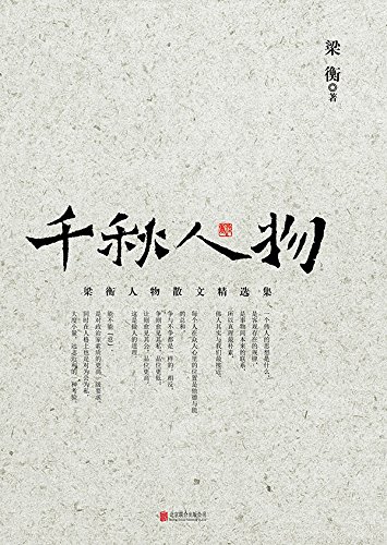 "千秋人物",作者:[梁衡]