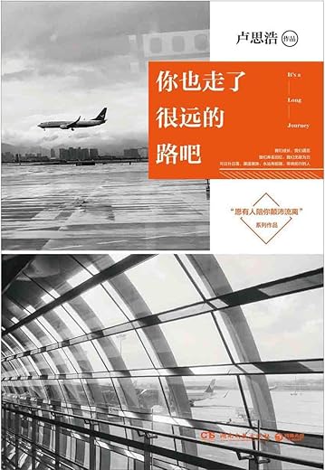 你也走了很远的路吧