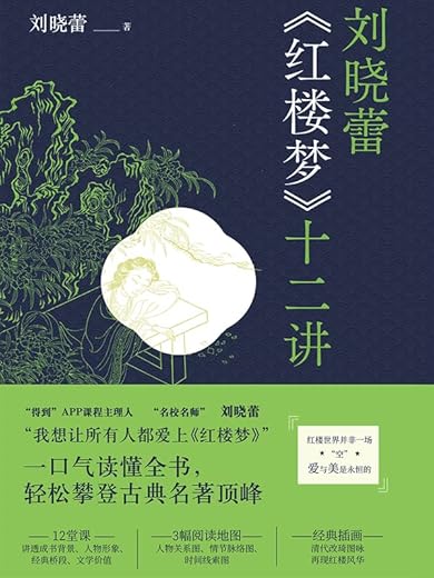 刘晓蕾《红楼梦》十二讲 刘晓蕾《红楼梦》十二讲