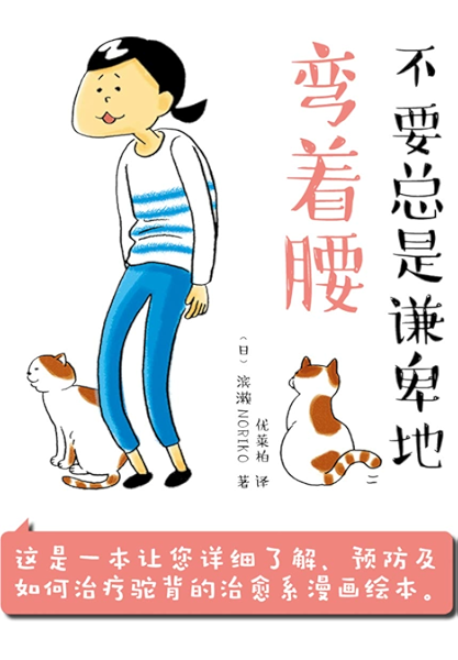 不要总是谦卑地弯着腰 25年的驼背也能治好 1本治愈系漫画 帮你真正解决驼背问题 Ebook 日 滨濑noriko 著 优莱柏 亚马逊中国 图书