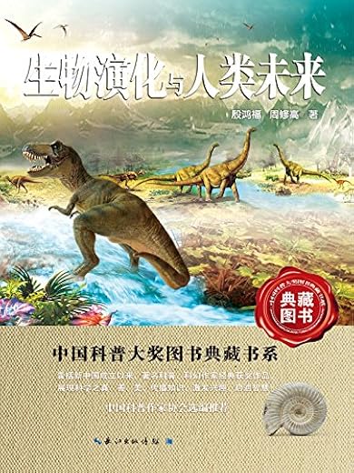 《生物演化与人类未来》扫描版[PDF]
