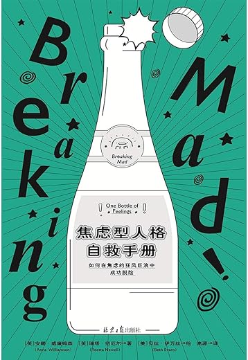 《焦虑型人格自救手册》