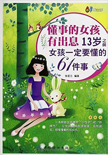 《懂事的女孩有出息:13岁之前女孩一定要懂的61件事(漫画版)》 【摘要