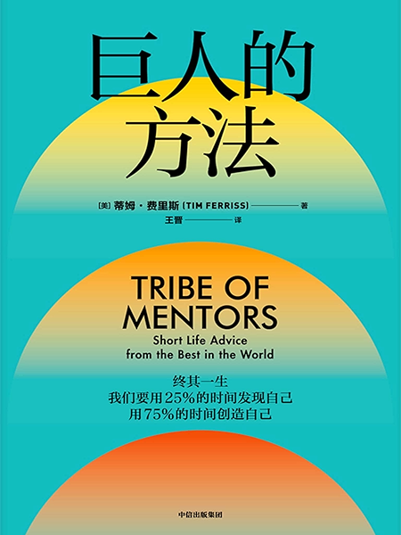 巨人的方法 巨人的工具 作者蒂姆 费里斯新作 11个精心设计的问题 132位巨人的解答 学习巨人们的思维和习惯 蒂姆 费里斯 王晋书评简介电子书下载 巨人的方法 巨人的工具 作者蒂姆 费里斯新作 11个精心设计的问题 132位巨人的解答 学习巨人们的思维和习惯 蒂姆 费里斯 王晋书评简介电子书下载