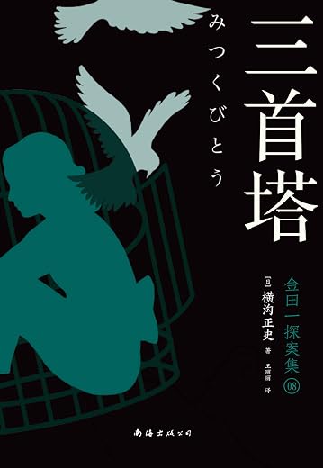 三首塔 (横沟正史作品系列) 三首塔 (横沟正史作品系列)
