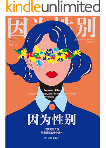 因为性别 改变美国女性职场环境的十个案件 身为女性 何必抱歉 遭遇职场性别歧视的普通人 如何勇敢打破性别偏见 捍卫属于自己的权利 吉莉恩 托马斯 李明倩书评简介电子书下载