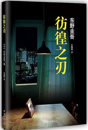 彷徨之刃：东野圭吾作品16