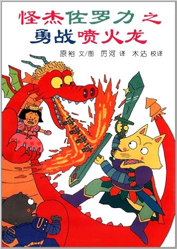 怪杰佐罗力之勇战喷火龙平装–2012年1月1日