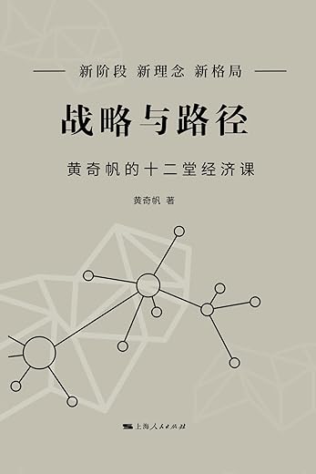 战略与路径:黄奇帆的十二堂经济课 战略与路径:黄奇帆的十二堂经济课