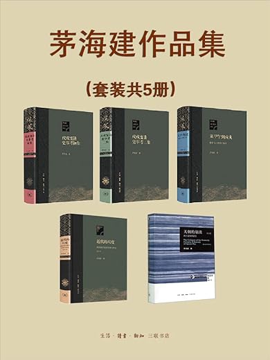 晚清史研究大家茅海建作品集（套装共5册）