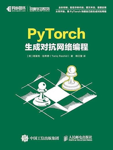 PyTorch生成对抗网络编程 PyTorch生成对抗网络编程