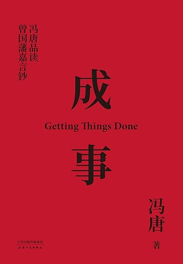 成事:冯唐品读曾国藩嘉言钞 成事:冯唐品读曾国藩嘉言钞