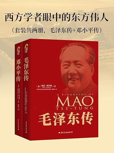 西方学者眼中的东方伟人（套装共三册，毛泽东传_周恩来传_邓小平传）